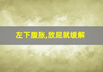 左下腹胀,放屁就缓解