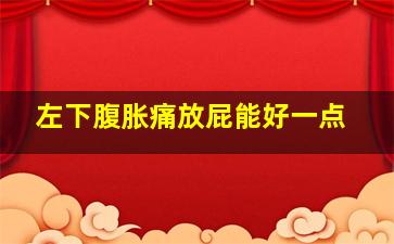 左下腹胀痛放屁能好一点