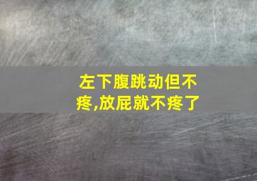 左下腹跳动但不疼,放屁就不疼了