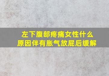 左下腹部疼痛女性什么原因伴有胀气放屁后缓解