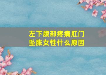 左下腹部疼痛肛门坠胀女性什么原因