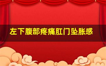 左下腹部疼痛肛门坠胀感