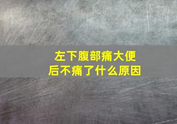 左下腹部痛大便后不痛了什么原因