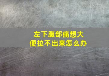 左下腹部痛想大便拉不出来怎么办