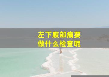 左下腹部痛要做什么检查呢