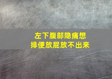 左下腹部隐痛想排便放屁放不出来