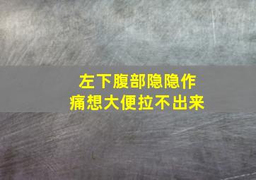 左下腹部隐隐作痛想大便拉不出来