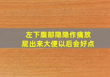 左下腹部隐隐作痛放屁出来大便以后会好点