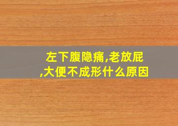 左下腹隐痛,老放屁,大便不成形什么原因