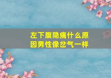 左下腹隐痛什么原因男性像岔气一样