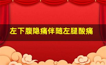 左下腹隐痛伴随左腿酸痛