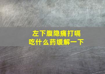 左下腹隐痛打嗝吃什么药缓解一下