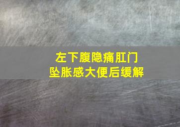 左下腹隐痛肛门坠胀感大便后缓解