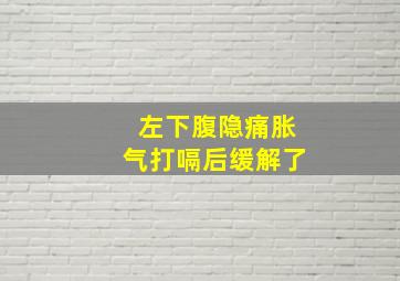 左下腹隐痛胀气打嗝后缓解了