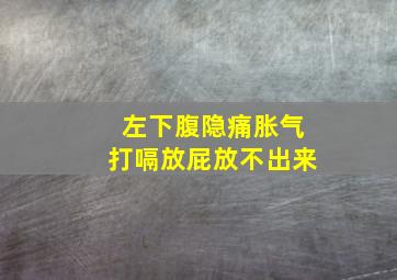 左下腹隐痛胀气打嗝放屁放不出来