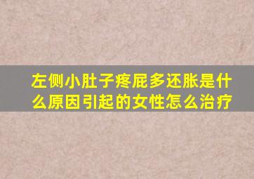 左侧小肚子疼屁多还胀是什么原因引起的女性怎么治疗