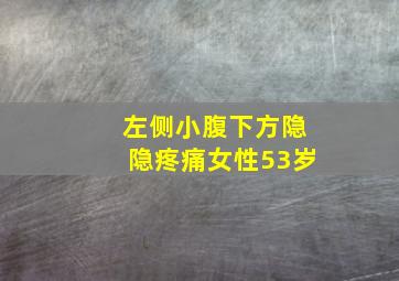 左侧小腹下方隐隐疼痛女性53岁