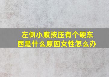 左侧小腹按压有个硬东西是什么原因女性怎么办