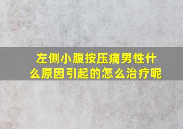 左侧小腹按压痛男性什么原因引起的怎么治疗呢