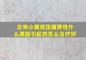 左侧小腹按压痛男性什么原因引起的怎么治疗好