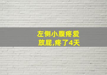 左侧小腹疼爱放屁,疼了4天