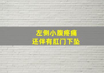 左侧小腹疼痛还伴有肛门下坠