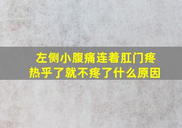 左侧小腹痛连着肛门疼热乎了就不疼了什么原因