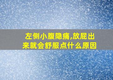 左侧小腹隐痛,放屁出来就会舒服点什么原因