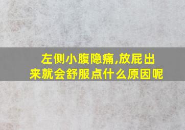 左侧小腹隐痛,放屁出来就会舒服点什么原因呢