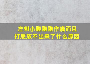 左侧小腹隐隐作痛而且打屁放不出来了什么原因