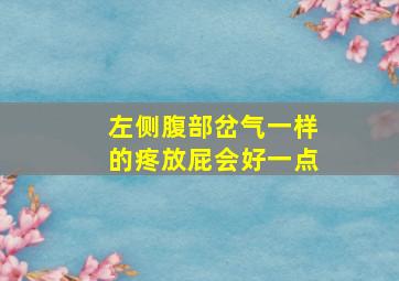 左侧腹部岔气一样的疼放屁会好一点