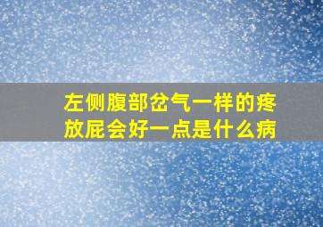 左侧腹部岔气一样的疼放屁会好一点是什么病