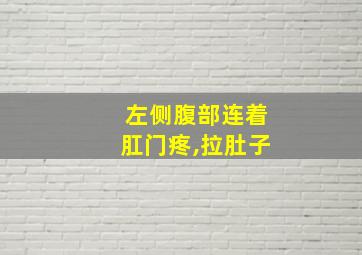 左侧腹部连着肛门疼,拉肚子