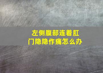 左侧腹部连着肛门隐隐作痛怎么办