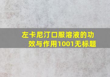 左卡尼汀口服溶液的功效与作用1001无标题