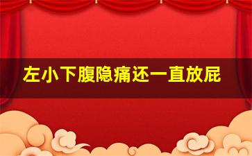 左小下腹隐痛还一直放屁