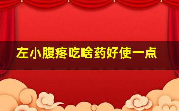 左小腹疼吃啥药好使一点