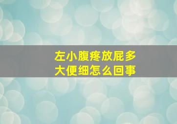 左小腹疼放屁多大便细怎么回事