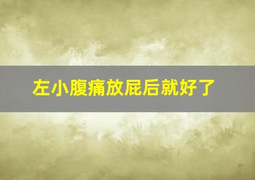 左小腹痛放屁后就好了