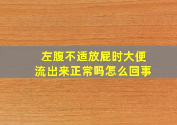 左腹不适放屁时大便流出来正常吗怎么回事