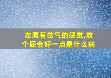 左腹有岔气的感觉,放个屁会好一点是什么病