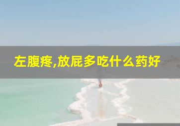 左腹疼,放屁多吃什么药好