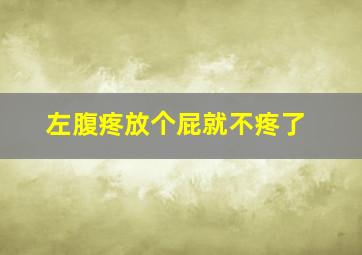 左腹疼放个屁就不疼了