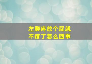 左腹疼放个屁就不疼了怎么回事