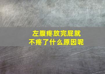 左腹疼放完屁就不疼了什么原因呢