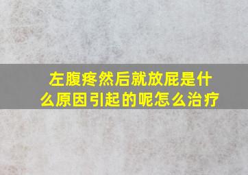 左腹疼然后就放屁是什么原因引起的呢怎么治疗