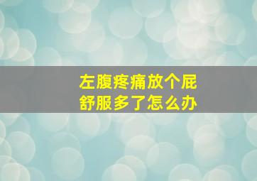 左腹疼痛放个屁舒服多了怎么办