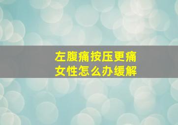 左腹痛按压更痛女性怎么办缓解