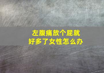 左腹痛放个屁就好多了女性怎么办