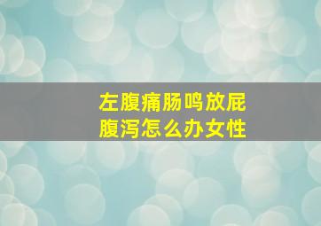 左腹痛肠鸣放屁腹泻怎么办女性